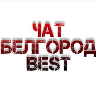 Telegram profile photo for Чат Белгород Best