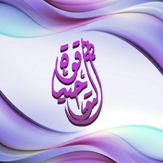 Telegram profile photo for تصاميم مشروع قوة التوحيد الدعوي