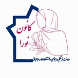 Telegram profile photo for کانون فرهنگی دخترانه نورا | دانشگاه علامه طباطبائی