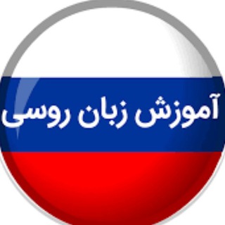 Telegram profile photo for آموزش زبان روسی