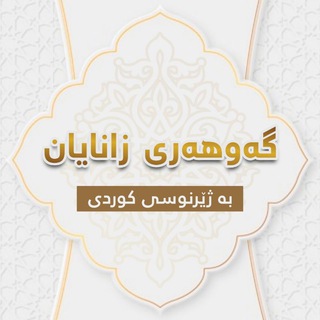 Telegram profile photo for گەوهەری زانایان بەژێر نوسی کوردی