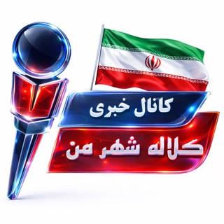Telegram profile photo for کلاله شهر من