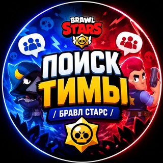 Telegram profile photo for Поиск тимы | Бравл старс