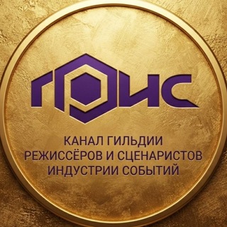 Telegram profile photo for ГРИС: все о режиссуре событий и креативе