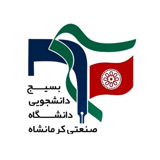 Telegram profile photo for بسیج دانشجویی دانشگاه صنعتی کرمانشاه