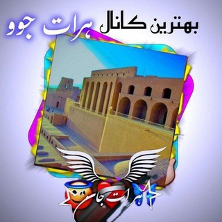 Telegram profile photo for ♡♥️هراٰتِ جوُ♡♥️