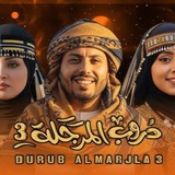 Telegram profile photo for مسلسل دروب المرجله المرجلة 3