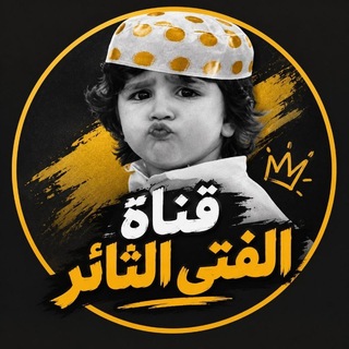 Telegram profile photo for الفتى الثائر