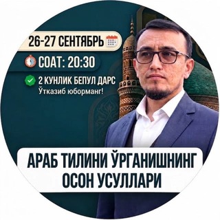 Telegram profile photo for 26-27-сентябрь | Араб тилини ўрганишнинг осон усуллари