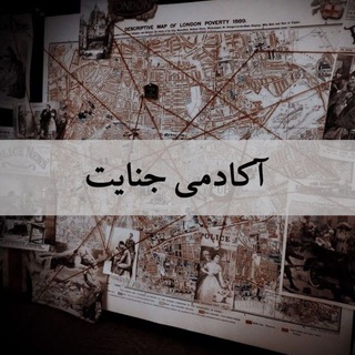 Telegram profile photo for آکادمی جنایت