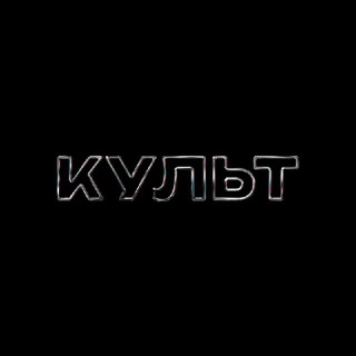 Telegram profile photo for КУЛЬТ