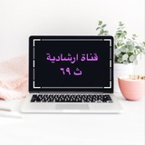 Telegram profile photo for التوعية والارشاد ث٦٩