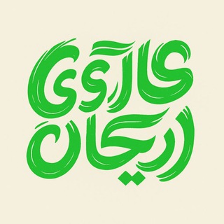 Telegram profile photo for 🌱گـــالـــری ریـــحـــان🌱