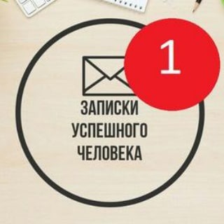 Telegram profile photo for Записки Успешного Человека
