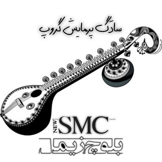 Telegram profile photo for کانال رسمی بلوچی ساز زیمل