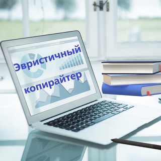 Telegram profile photo for Эвристичный копирайтер