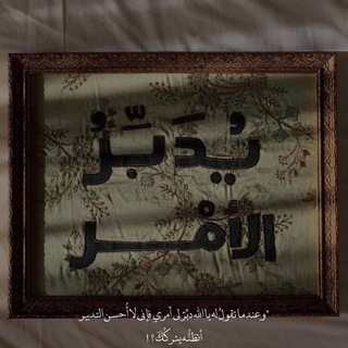 Telegram profile photo for يدبرُ الأمر ✨🌸