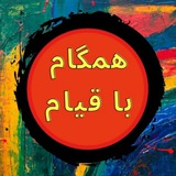 Telegram profile photo for همگام با قیام