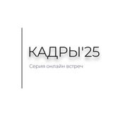 Telegram profile photo for КАДРЫ'25