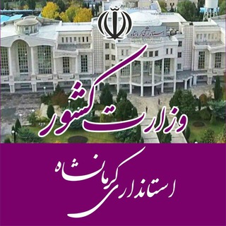 Telegram profile photo for کانال خبری استانداری کرمانشاه