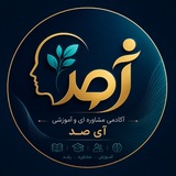 Telegram profile photo for آکادمی مشاوره آموزشی آی💯