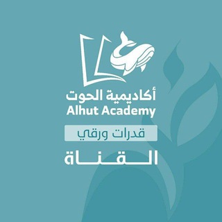Telegram profile photo for قدرات ورقي أدبي - أكاديمية الحوت
