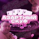 Telegram profile photo for АЗАРТНЫЙ СКУФ👓