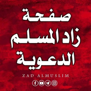 Telegram profile photo for قناة زاد المسلم الدعوية