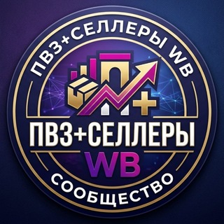 Telegram group profile photo for ПВЗ+СЕЛЛЕРЫ