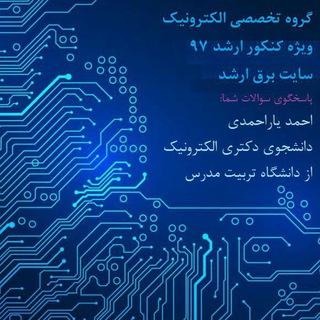 Telegram profile photo for الکترونیک و دیجیتال ارشد و دکتری
