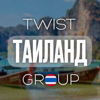 Telegram profile photo for Таиланд | Пхукет | Паттайя l TwistGroup