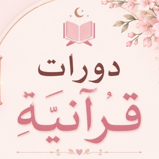 Telegram profile photo for دورات قرآنية💕