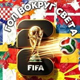 Telegram profile photo for Гол вокруг света 🌍