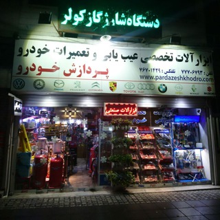 Telegram profile photo for فروشگاه پردازش خودرو
