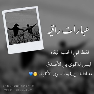 Telegram profile photo for عبارات راقيه ..😍😍