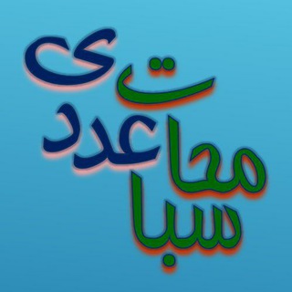 Telegram profile photo for محاسبات عددی