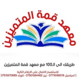 Telegram profile photo for معهد قمة المتميزين للتبليغات ٢٠٢٥
