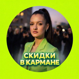 Telegram profile photo for СКИДКИ В КАРМАНЕ