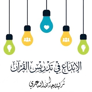 Telegram profile photo for الإبداع في تدريس القرآن💛🌿