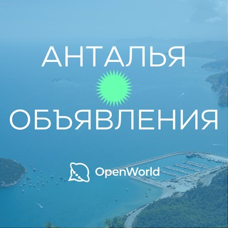 Telegram profile photo for АНТАЛЬЯ | ОБЪЯВЛЕНИЯ