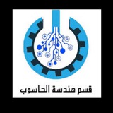 Telegram profile photo for هندسة تقنيات الحاسوب 💻