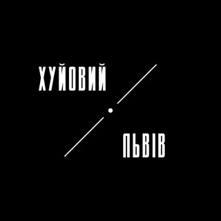 Telegram profile photo for Хуйовий Львів
