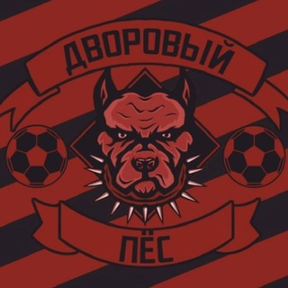 Telegram profile photo for ФК «Дворовый Пес»