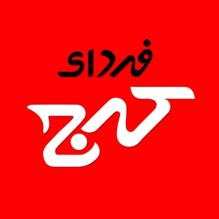 Telegram profile photo for فردای کرج