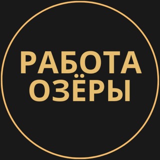 Telegram group profile photo for Вакансии в Озёрах