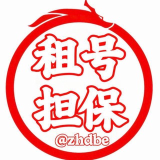 Telegram profile photo for 租号担保|纠纷规则