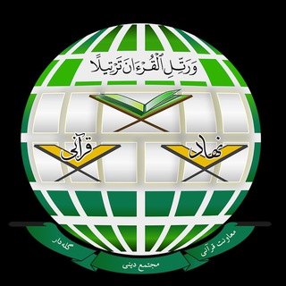 Telegram profile photo for معاونت قرآنی مجتمع دینی گلهدار