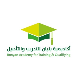 Telegram profile photo for أكاديمية بنيان للتدريب والتأهيل