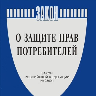 Telegram group profile photo for ПотребЧат: Защита прав потребителей