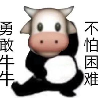 Telegram profile photo for 勇敢牛牛 不怕困难 Channel